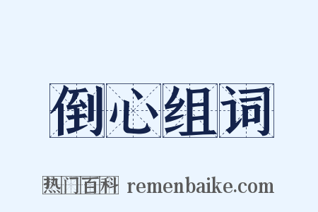 倒心组词是什么意思的图片